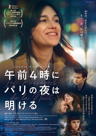 『午前４時にパリの夜は明ける』...