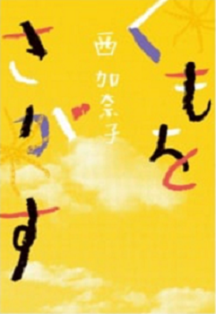 今年の読書（２４）『くもをさが...