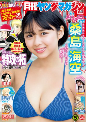 ＜桑島海空＞表紙カバー＠『月刊...