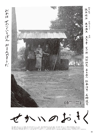 『せかいのおきく』＠＜阪本順治...