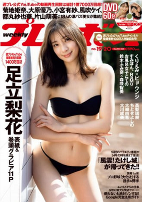 ＜足立梨花＞表紙カバー＠『週刊...
