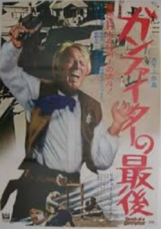 『ガンファイターの最後』＠ＮＨ...