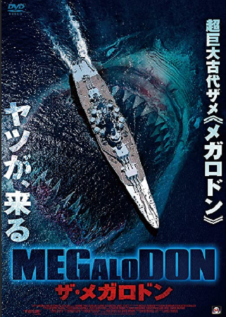 『MEGALODON　ザ・メガ...