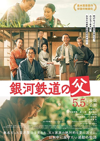 『銀河鉄道の父』＠＜成島出＞監...