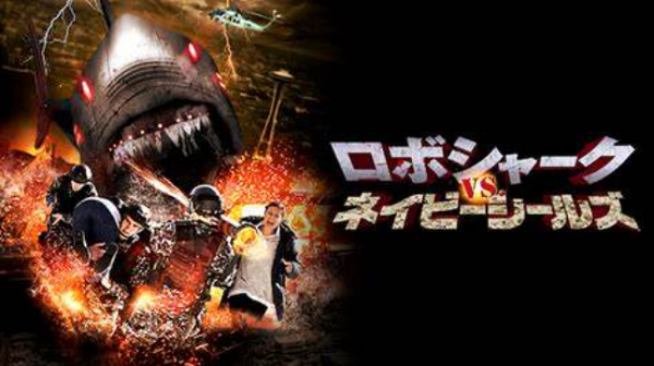 『ロボシャークＶＳネイビーシー...
