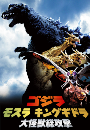 『ゴジラ・モスラ・キングギドラ...