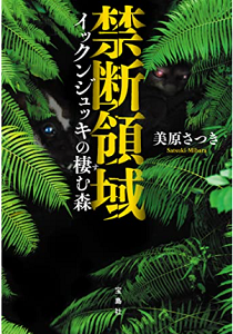 今年の読書（２８）『禁断領域イ...