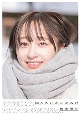 ＜影山優佳＞１ｓｔ写真集『知ら...