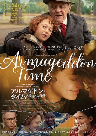 『アルマゲドン・タイム　ある日...