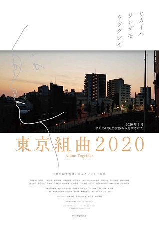 『東京組曲２０２０』＠＜三島有...