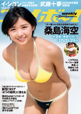 ＜桑島海空＞表紙カバー＠『週刊...