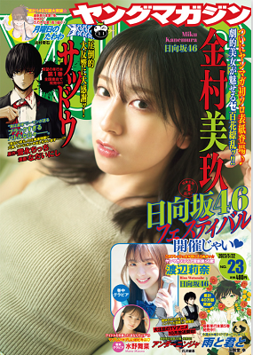 ＜金村美玖＞表紙カバー＠『週刊...