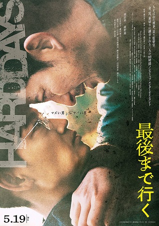 『最後まで行く』＠＜藤井道人＞...