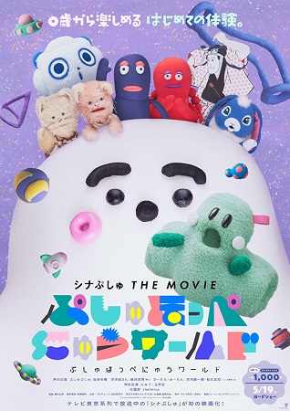 『シナぷしゅ THE MOVI...