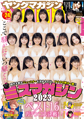 ＜ミスマガジン２０２３・ベスト...