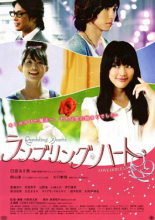 『ランブリングハート』＠＜村松...