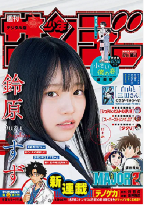 ＜鈴原すず＞表紙カバー＠『週刊...