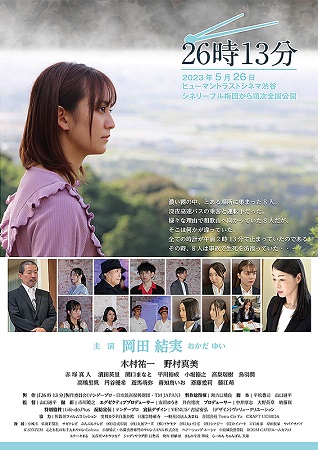 『２６時１３分』＠＜山口通平＞...