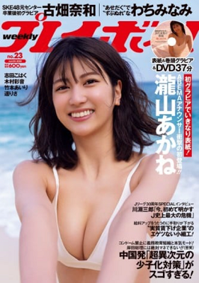 ＜瀧山あかね＞表紙カバー＠『週...