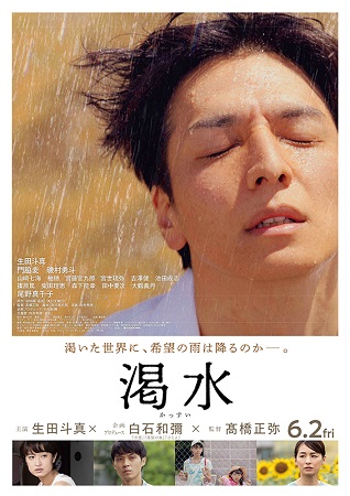 『渇水』＠＜高橋正弥＞監督