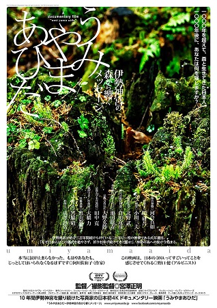 『うみやまあひだ　伊勢神宮の森...