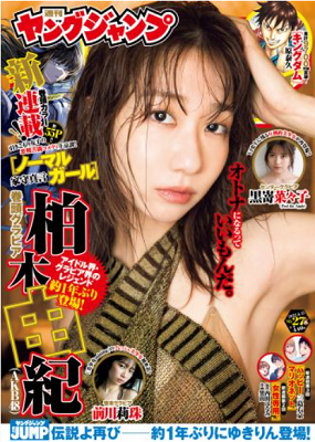 ＜柏木由紀＞表紙カバー＠『週刊...