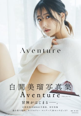＜白間美瑠＞３ｒｄ写真集『Av...