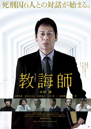 『教誨師』＠＜佐向大＞監督