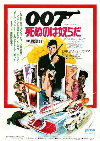 『００７／死ぬのは奴らだ』＠Ｂ...