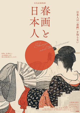 『春画と日本人』＠＜大墻敦＞監...