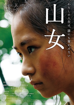 『山女』＠＜福永壮志＞監督
