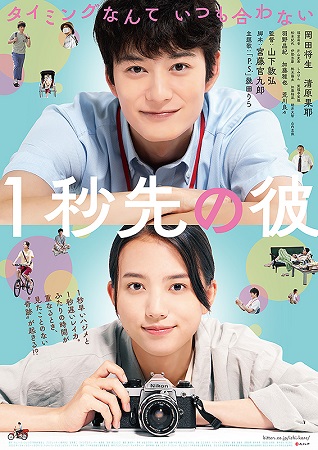 『１秒先の彼』＠＜山下敦弘＞監...