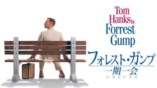 『フォーレスト・ガンプ　一期一...