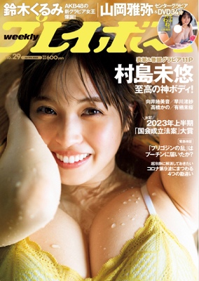 ＜村島未悠＞表紙カバー＠『週刊...