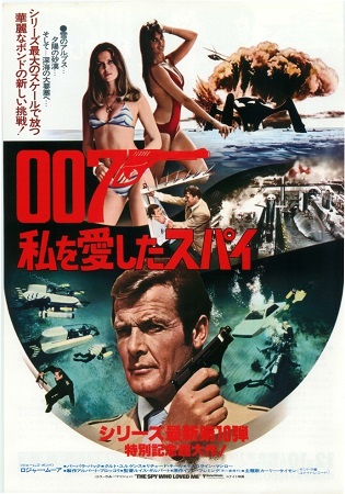 『００７／私を愛したスパイ』＠...