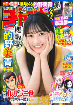 ＜的野美青＞表紙カバー＠『少年...