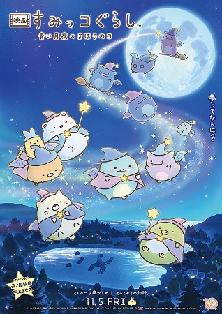 『映画　すみっコぐらし　青い月...