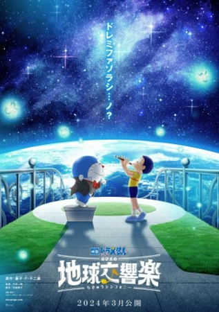 『映画ドラえもん のび太の地球...