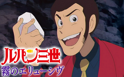 『ルパン三世 霧のエリューシヴ...