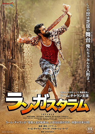 『ランガスタラム』＠＜スクマー...