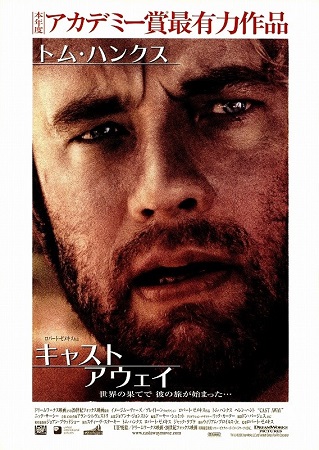 『キャスト・アウェイ』＠ＮＨＫ...