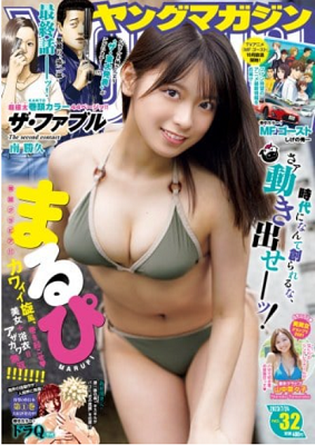 ＜まるぴ＞表紙カバー＠『週刊ヤ...