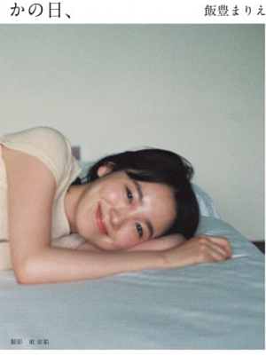 ＜飯豊まりえ＞デビュー15周年...