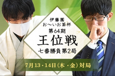 ＜藤井聡太王位＞（２５８）＠第...