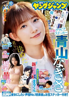 ＜青山なぎさ＞表紙カバー＠『週...