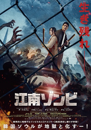 『江南ゾンビ』＠＜イ・スソン＞...