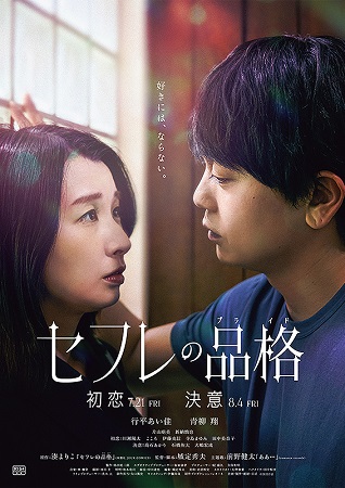 『セフレの品格　初恋』＠＜城定...
