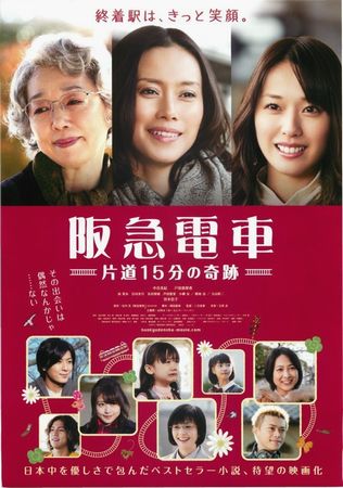 『阪急電車　片道１５分の奇跡』...
