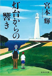 今年の読書（４６）『灯台からの...