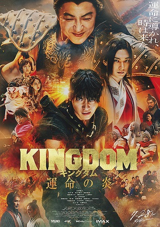 『キングダム　運命の炎』＠＜佐...